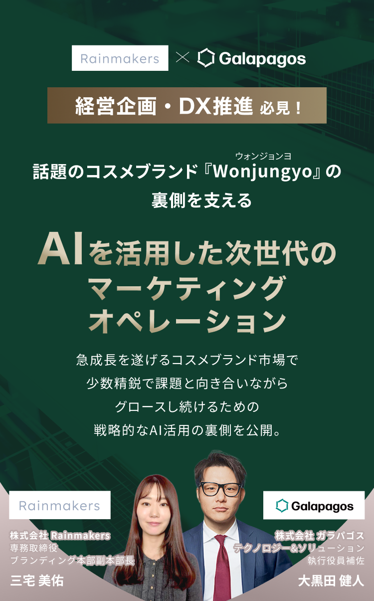 話題のコスメ『Wonjungyo』の裏側を支えるAIを活用した次世代のマーケティングオペレーション