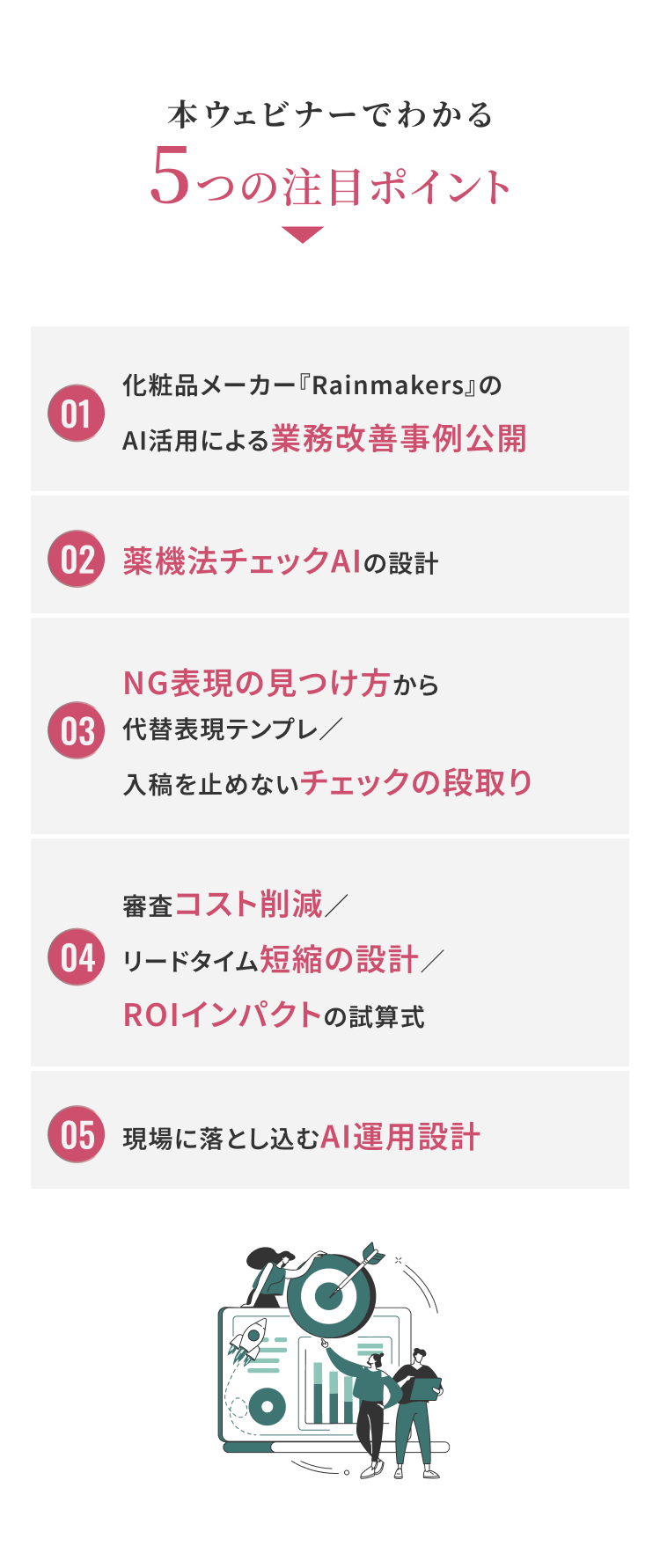 ウェビナーの注目ポイント5点